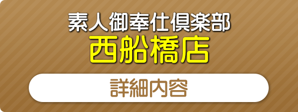 素人妻御奉仕倶楽部・西船橋店